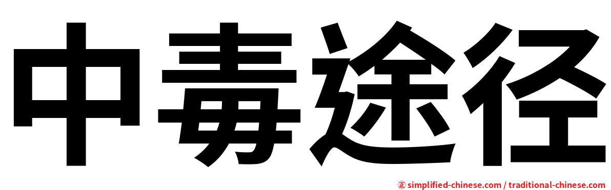 中毒途径