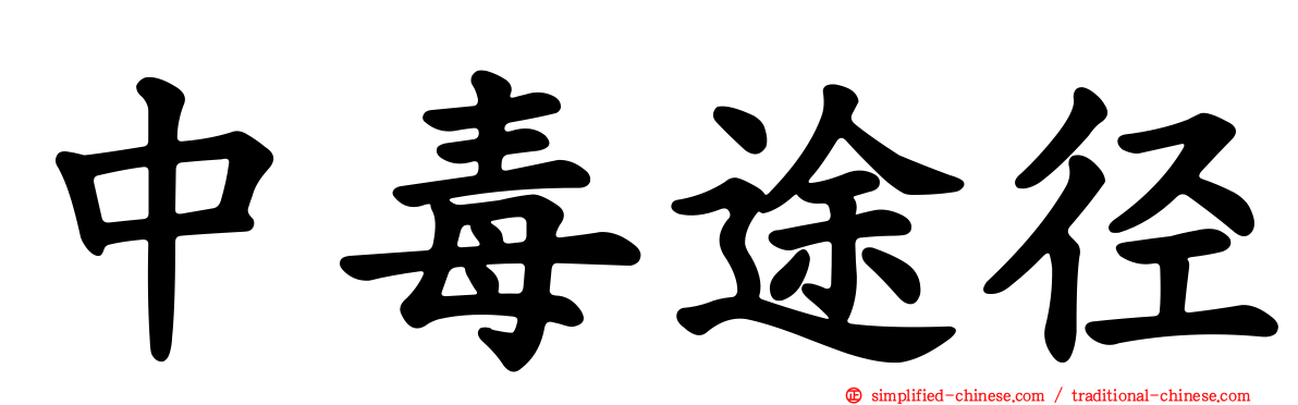 中毒途径