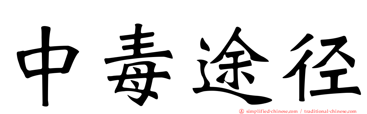 中毒途径
