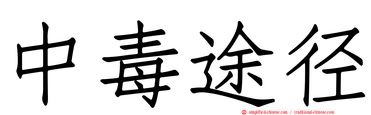 中毒途径