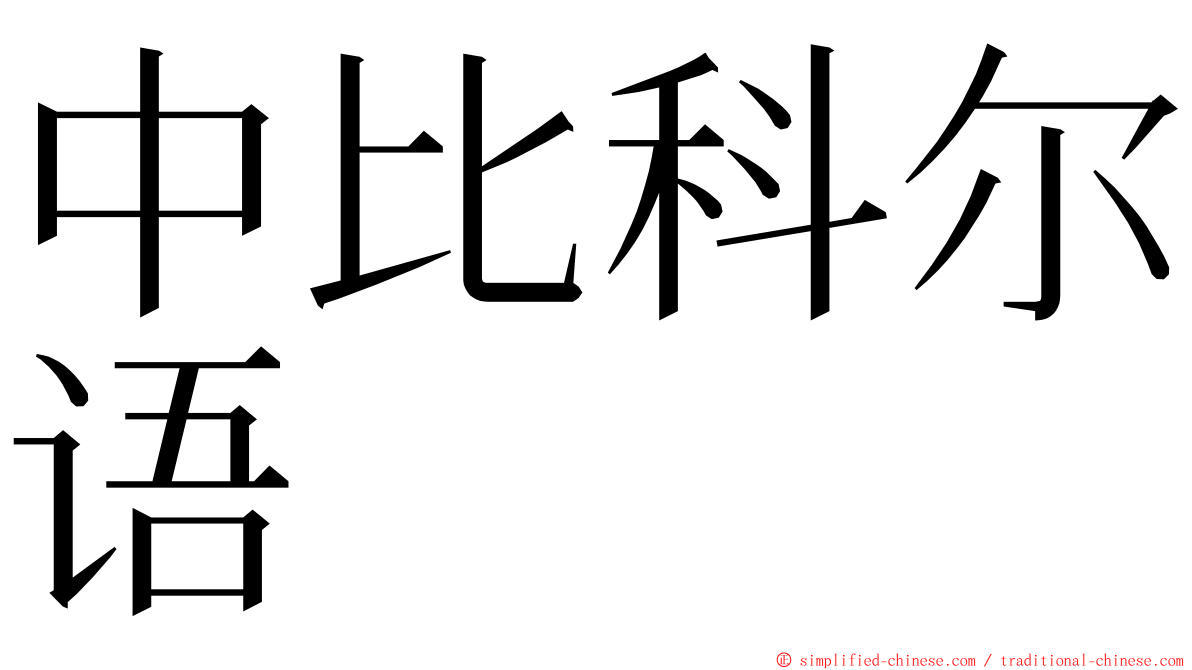 中比科尔语 ming font