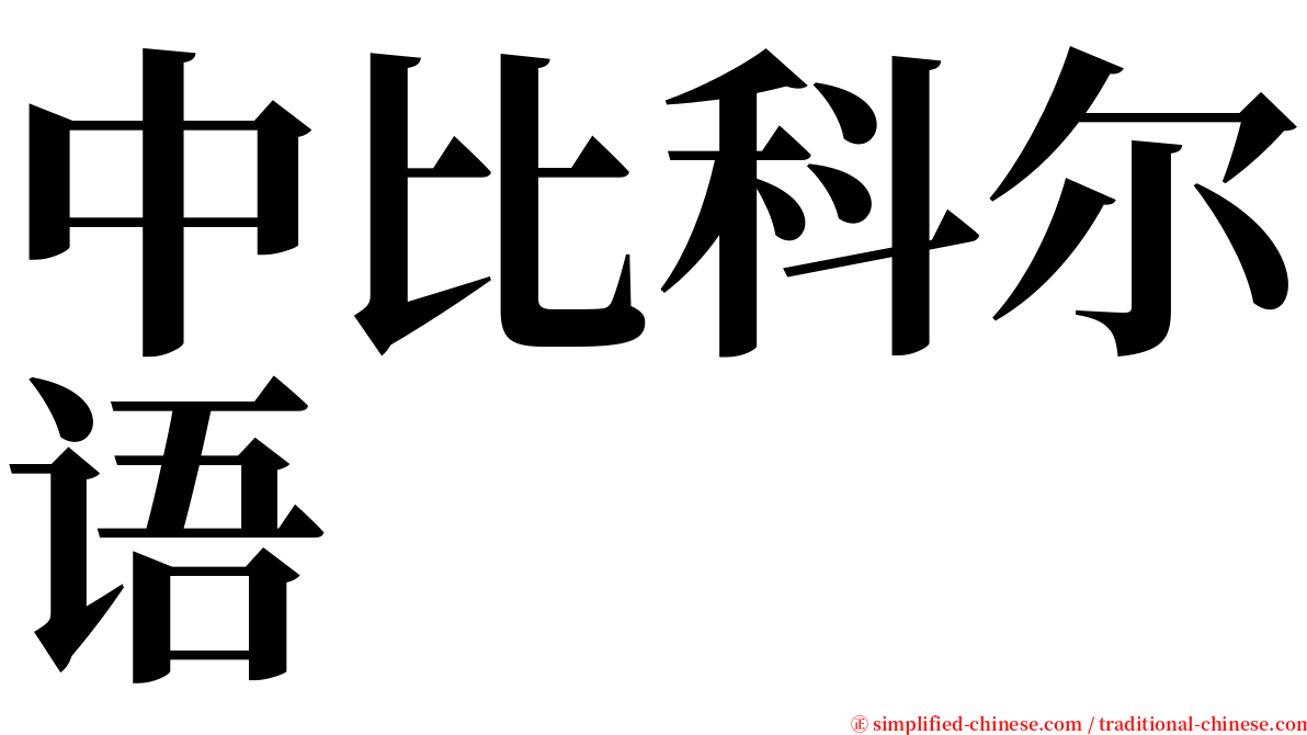 中比科尔语 serif font