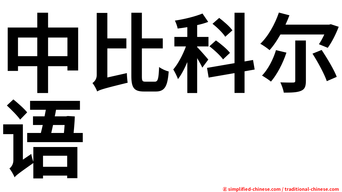中比科尔语