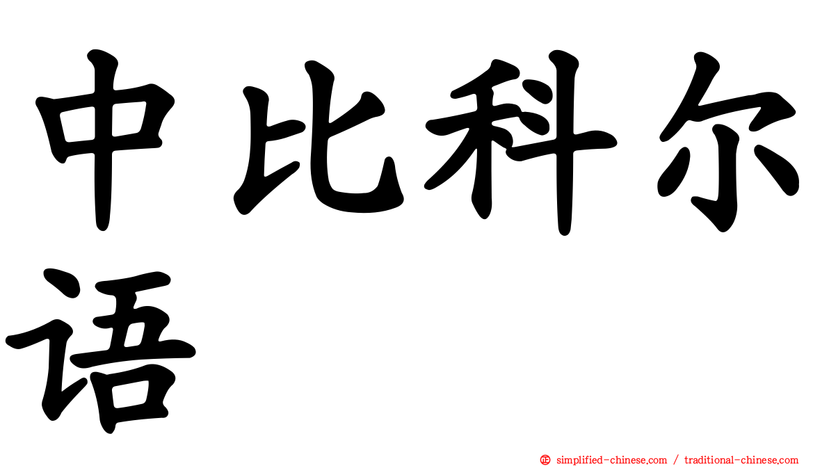 中比科尔语