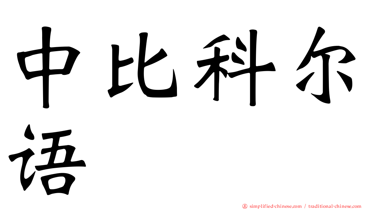 中比科尔语
