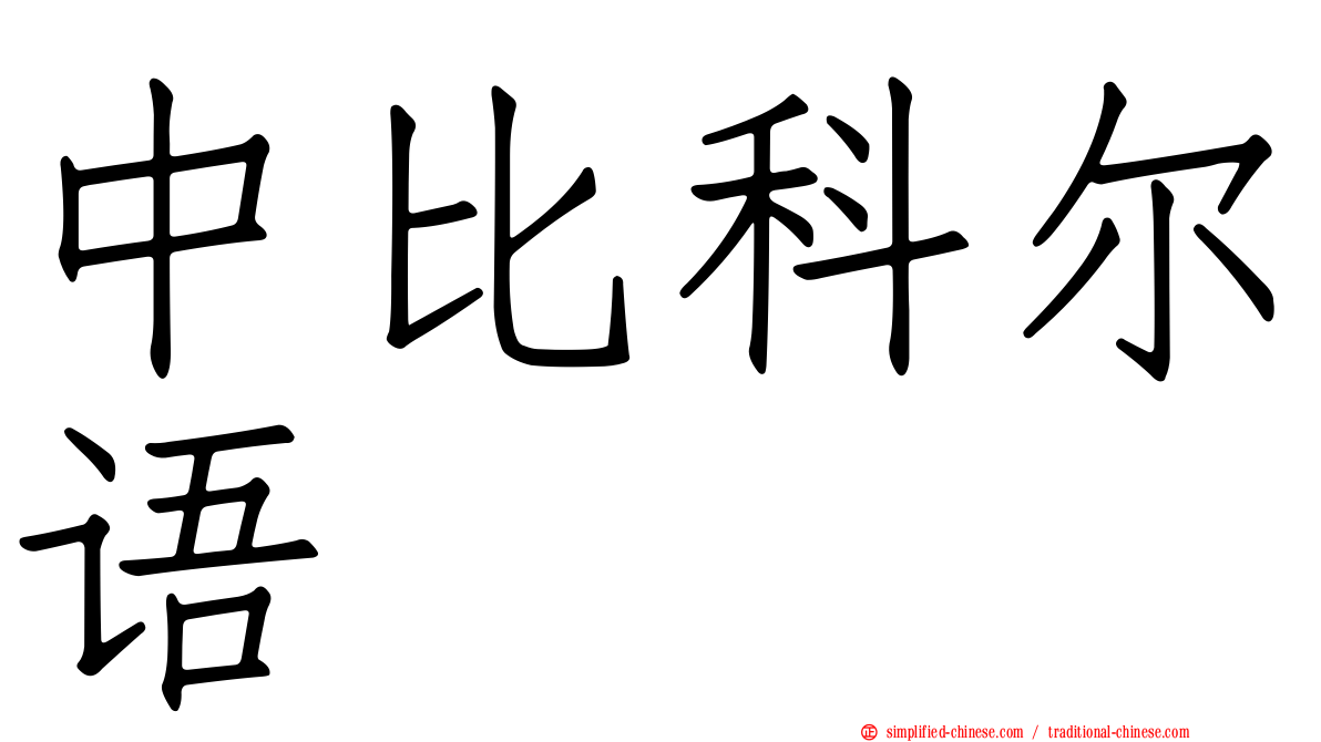 中比科尔语