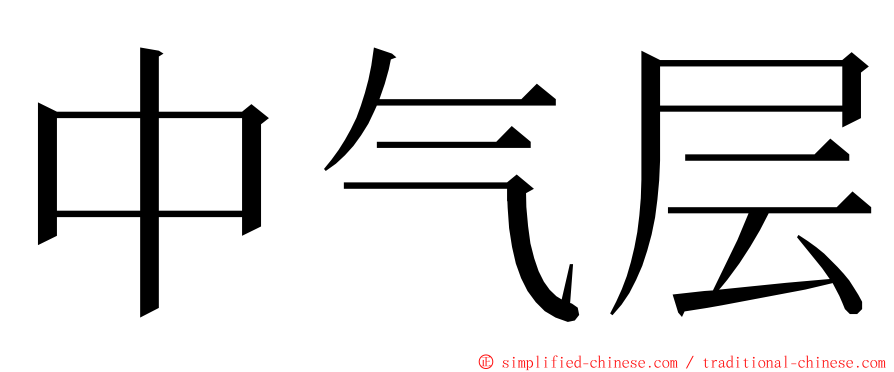 中气层 ming font