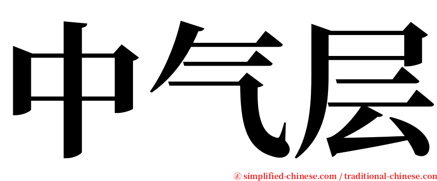 中气层 serif font