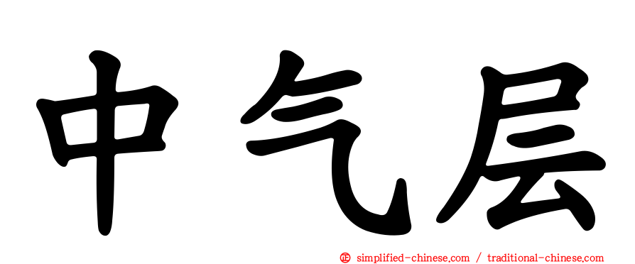 中气层