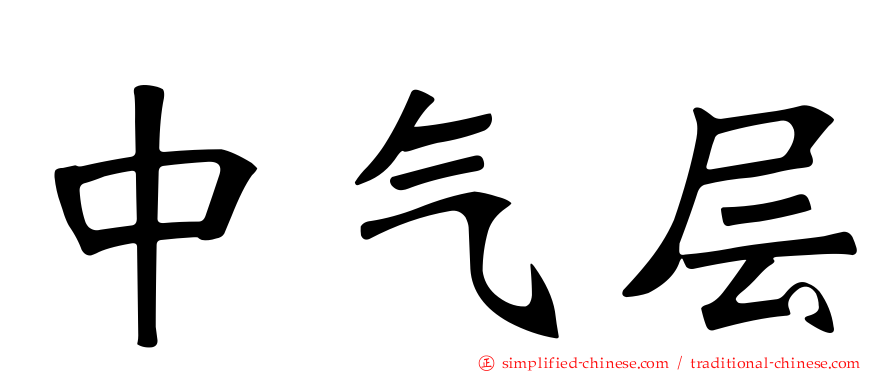 中气层
