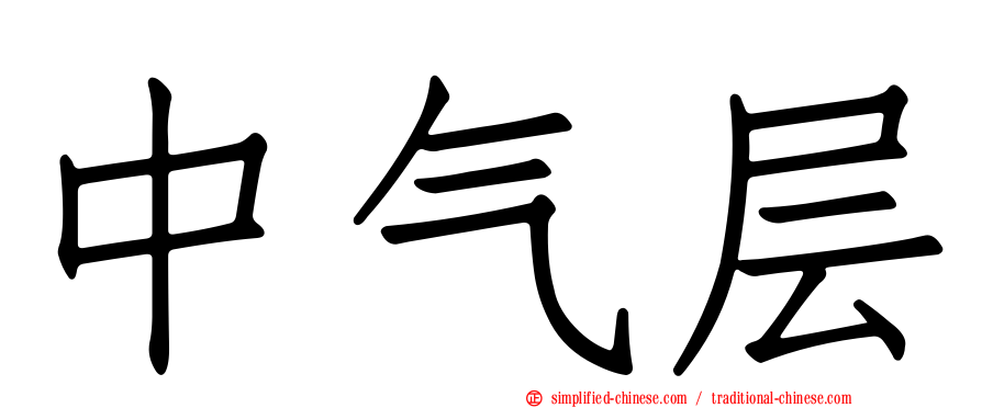 中气层