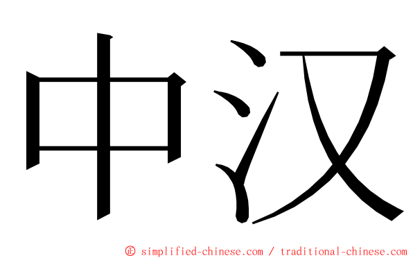中汉 ming font