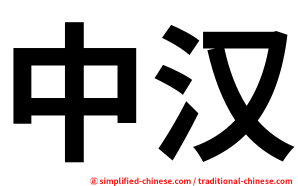 中汉