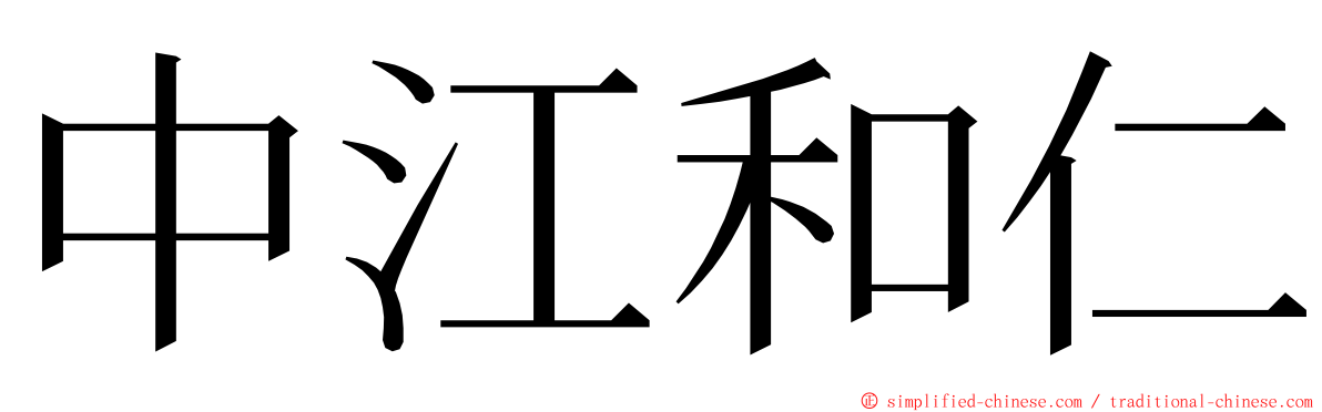 中江和仁 ming font