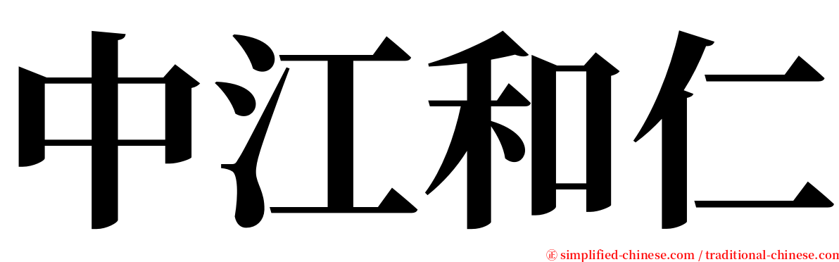 中江和仁 serif font