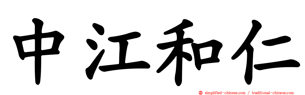 中江和仁