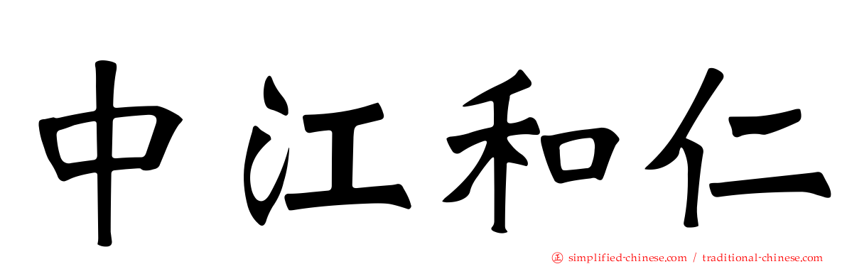 中江和仁
