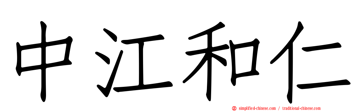中江和仁