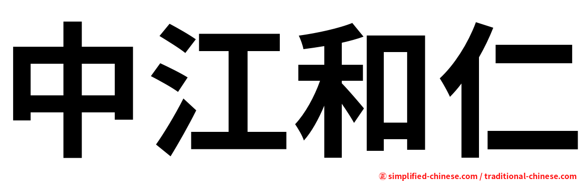 中江和仁