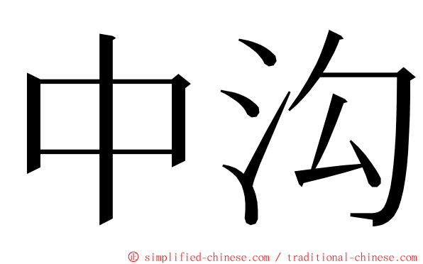 中沟 ming font