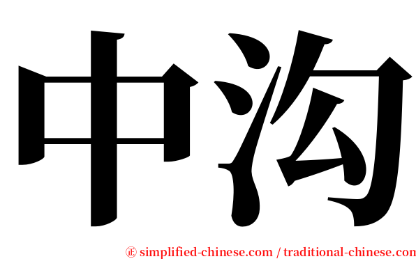 中沟 serif font