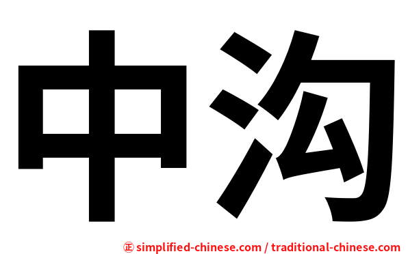 中沟