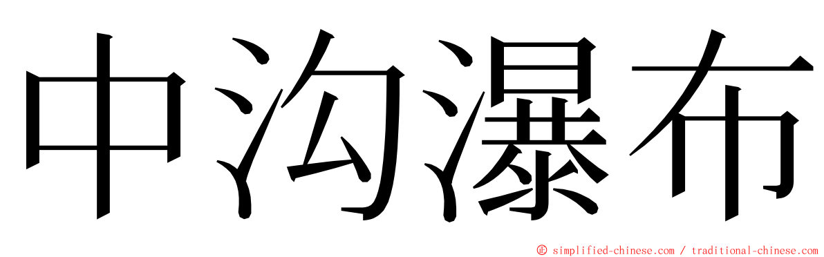 中沟瀑布 ming font