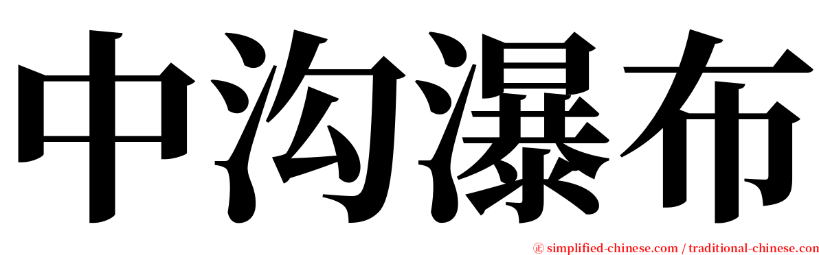 中沟瀑布 serif font