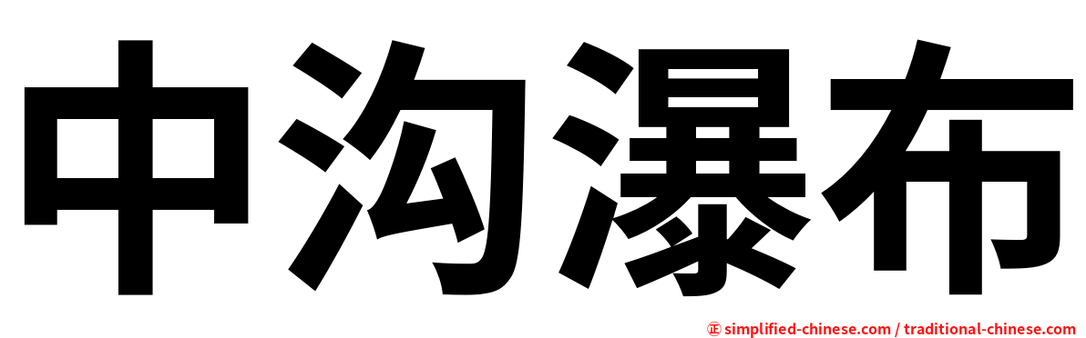 中沟瀑布