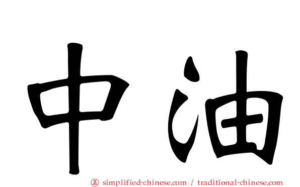 中油