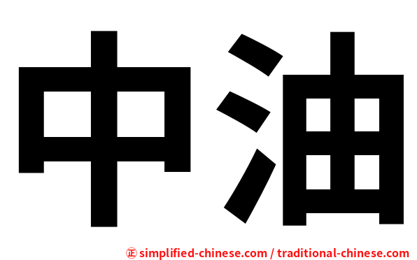 中油