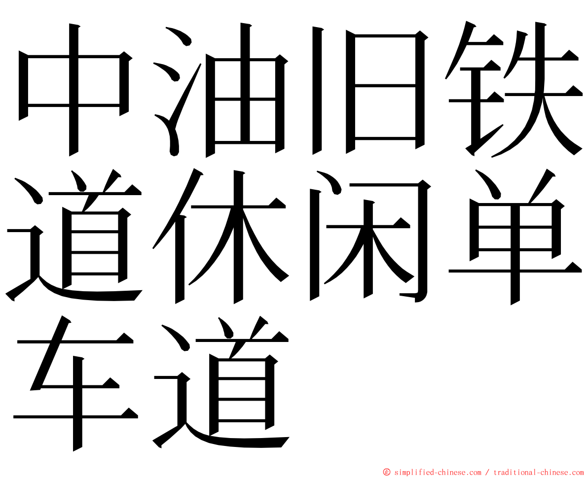 中油旧铁道休闲单车道 ming font