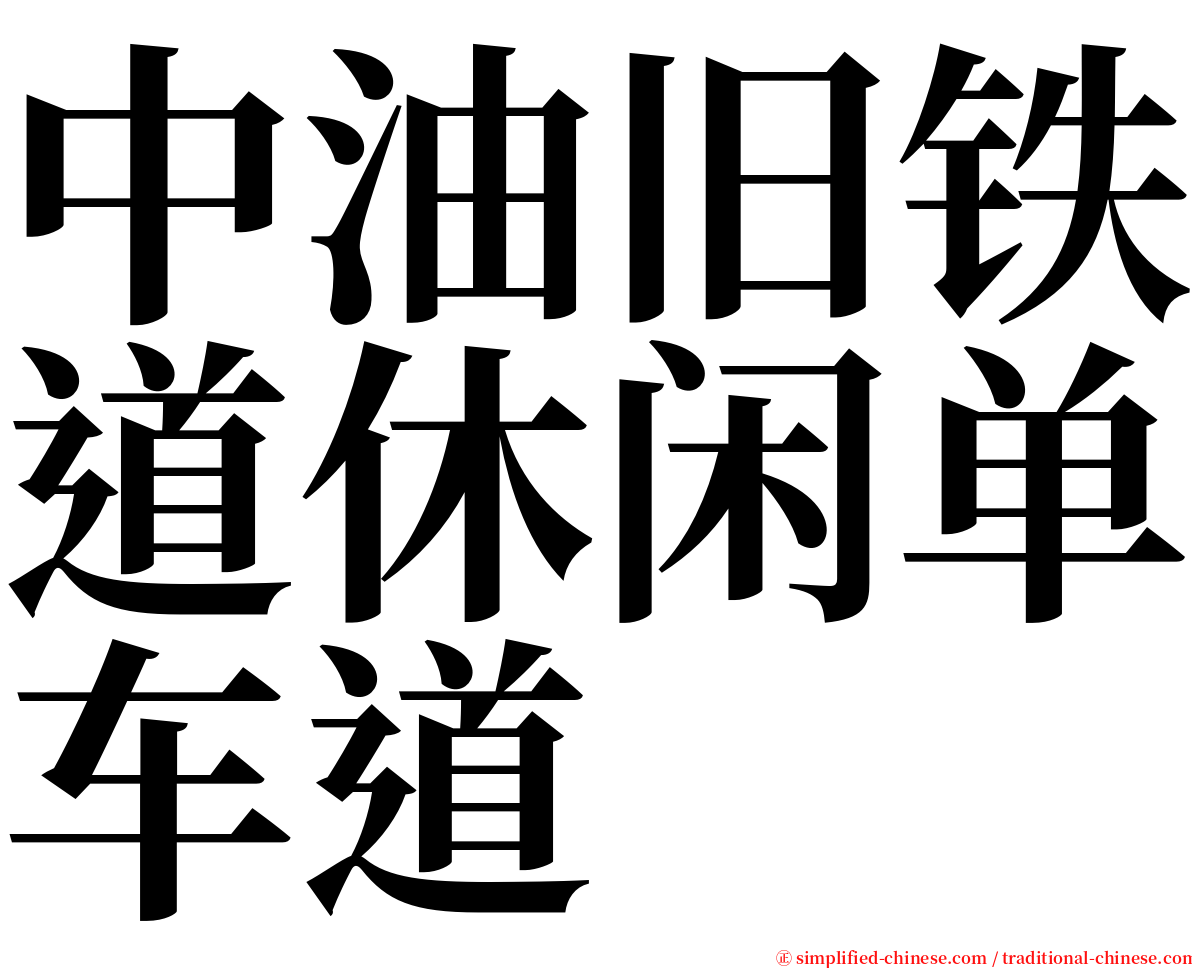 中油旧铁道休闲单车道 serif font