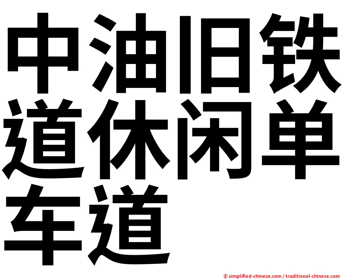 中油旧铁道休闲单车道