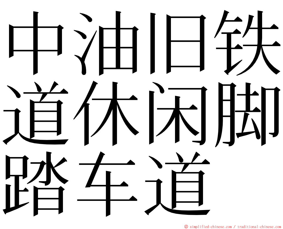 中油旧铁道休闲脚踏车道 ming font