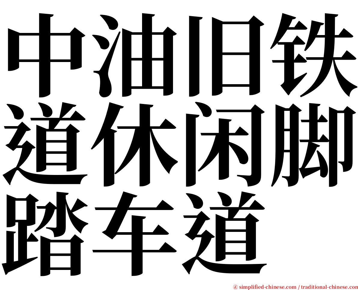 中油旧铁道休闲脚踏车道 serif font