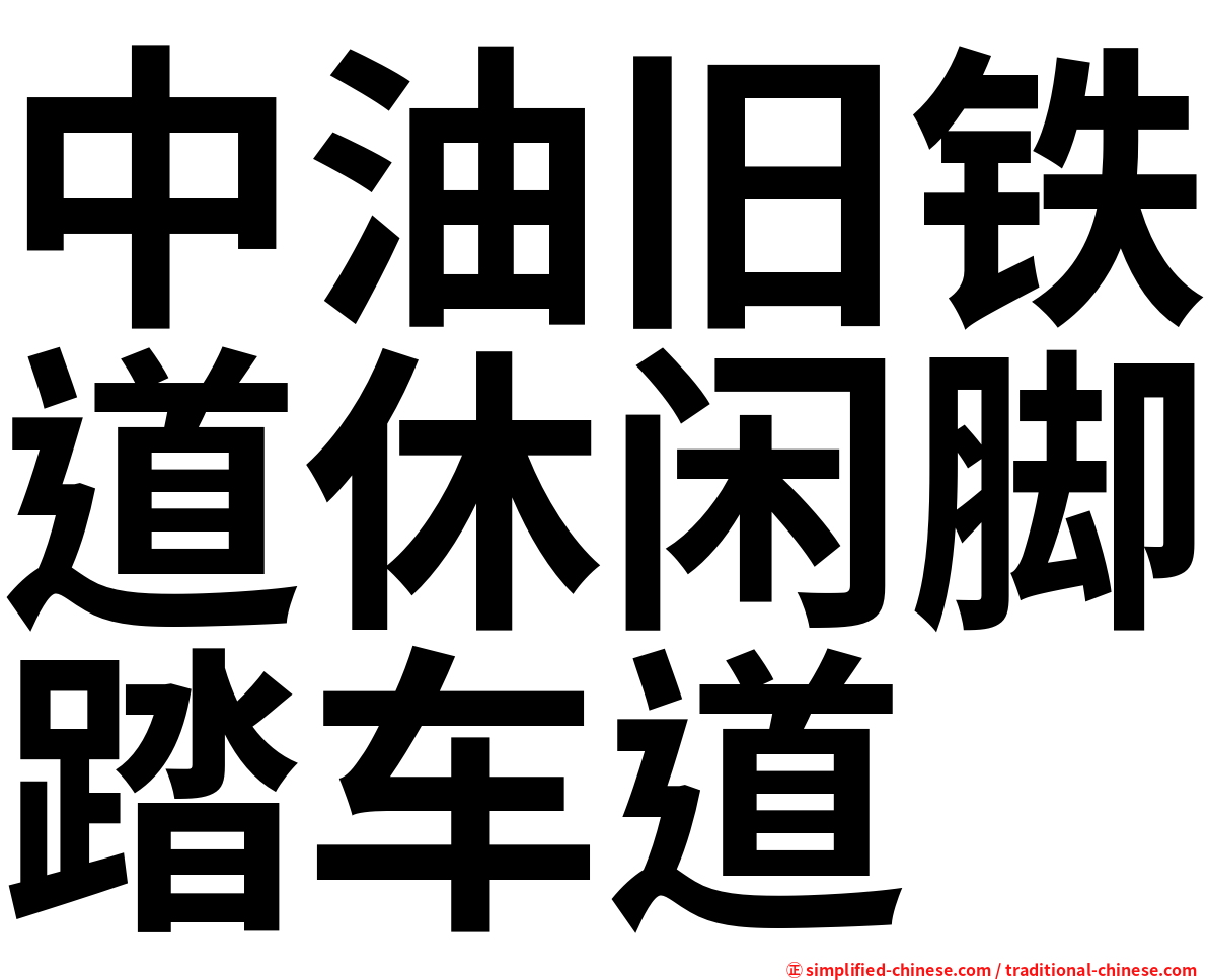 中油旧铁道休闲脚踏车道