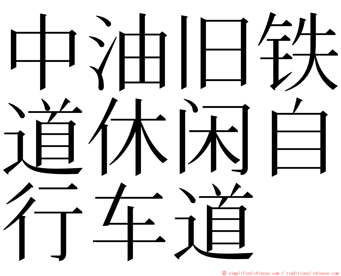 中油旧铁道休闲自行车道 ming font