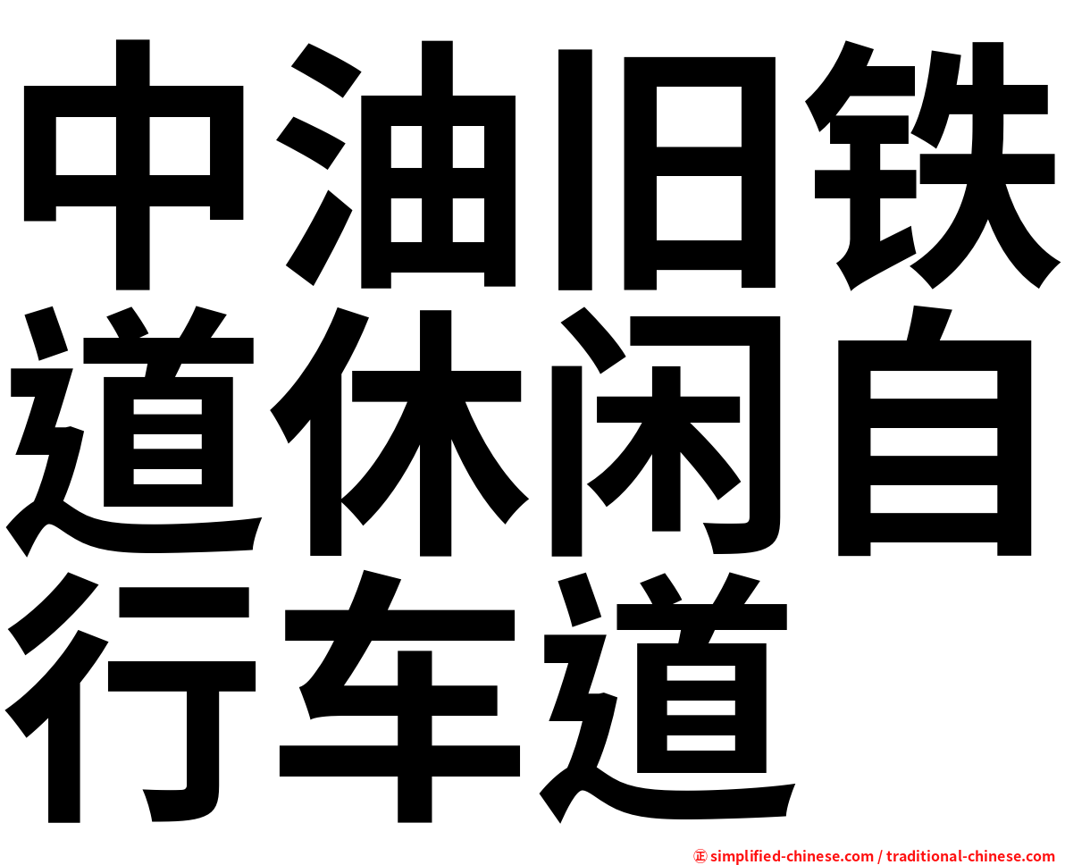 中油旧铁道休闲自行车道