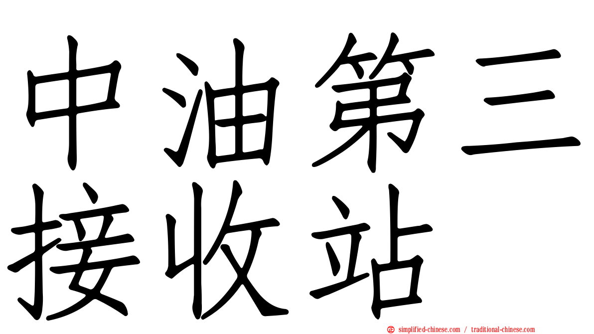 中油第三接收站