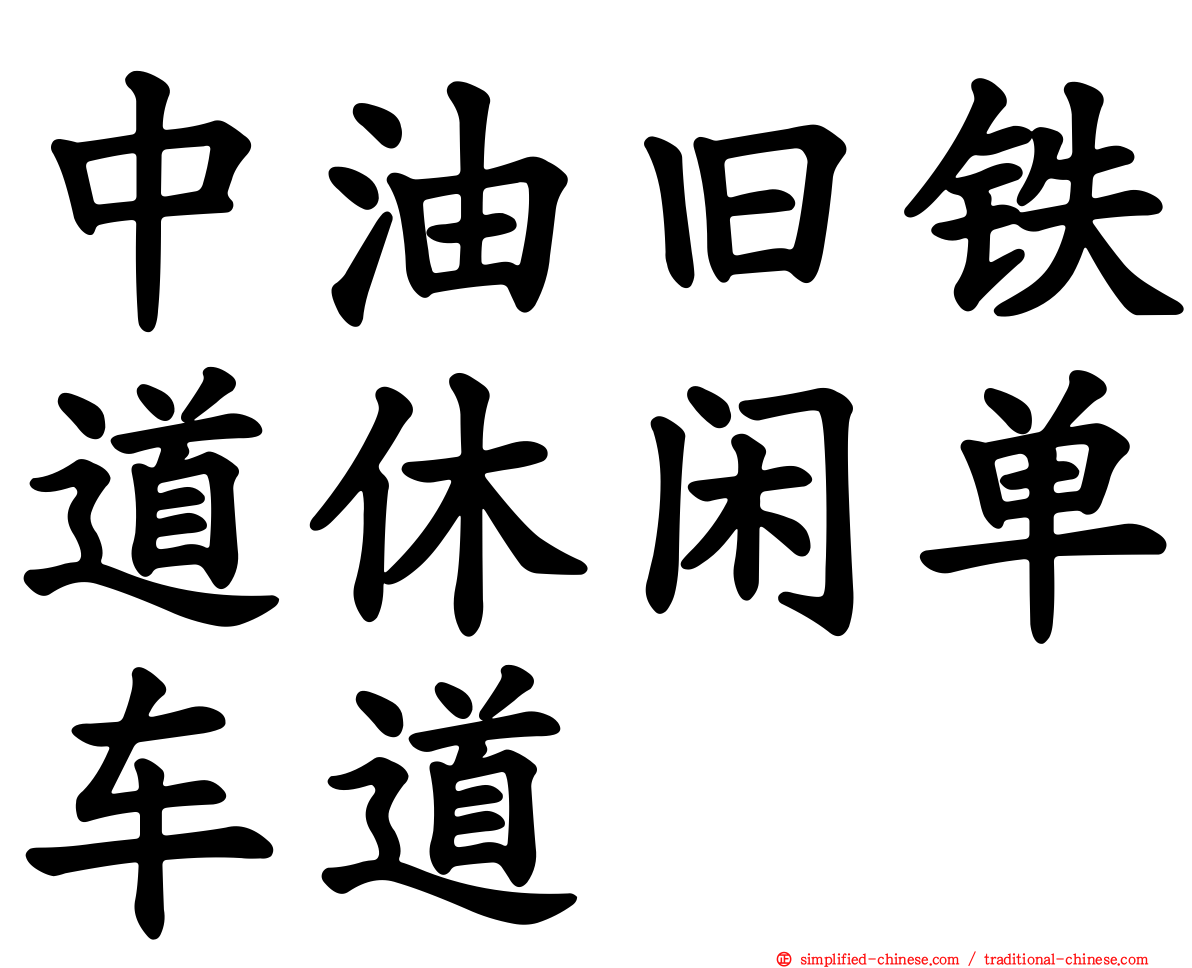 中油旧铁道休闲单车道