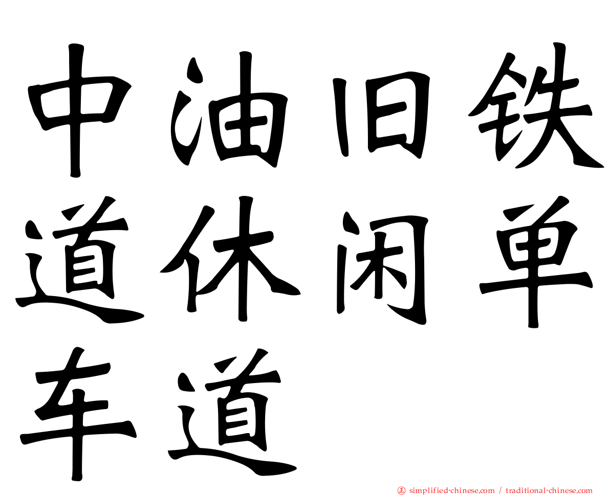 中油旧铁道休闲单车道
