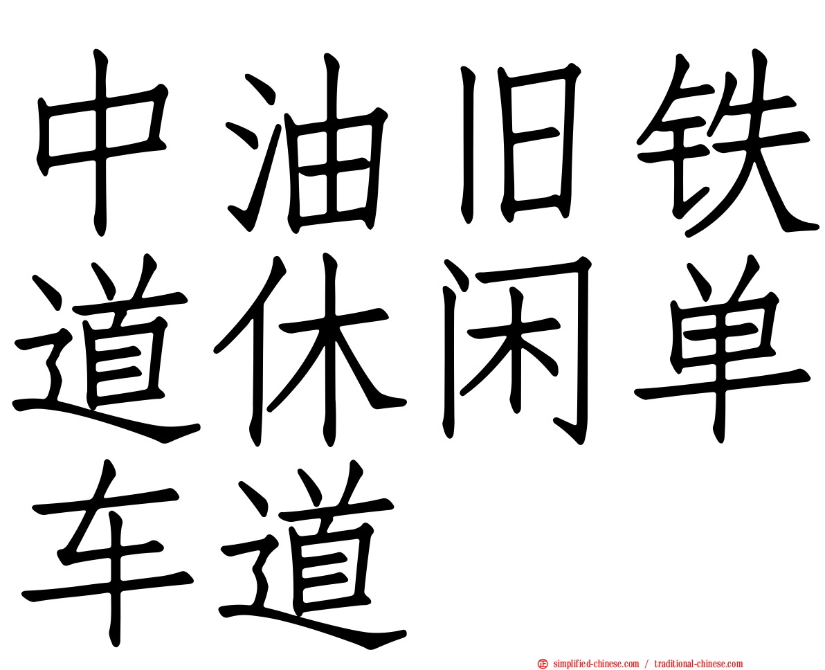 中油旧铁道休闲单车道