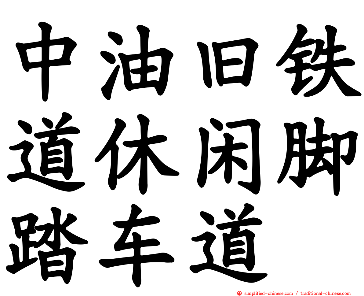 中油旧铁道休闲脚踏车道