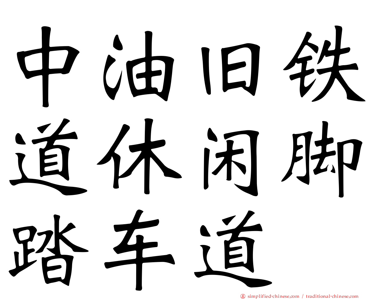 中油旧铁道休闲脚踏车道
