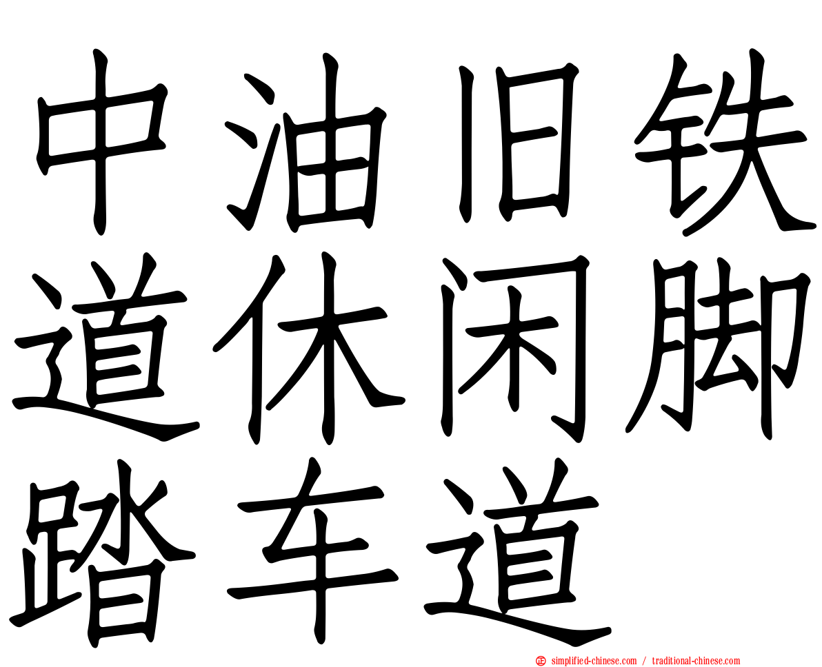 中油旧铁道休闲脚踏车道