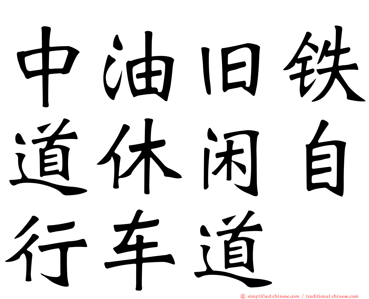 中油旧铁道休闲自行车道