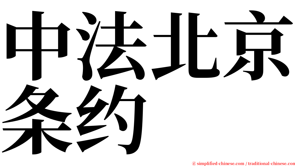 中法北京条约 serif font