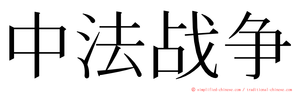 中法战争 ming font
