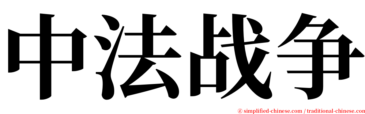 中法战争 serif font